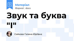 Звук та буква "І"