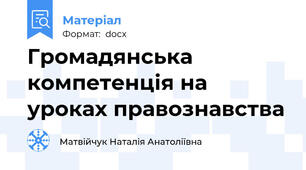 Громадянська компетенція на уроках правознавства