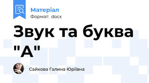 Звук та буква "А"