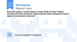 Конспект уроку з математики в 3 класі НУШ на тему: "Назви компонентів при множенні. Переставний закон множення. Прості задачі на множення і ділення"