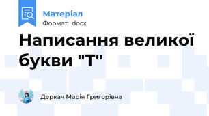 Написання великої букви "Т"