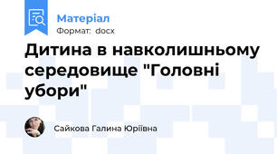Дитина в навколишньому середовище "Головні убори"