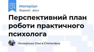 Перспективний план роботи практичного психолога