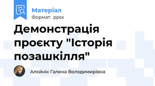 Демонстрація проєкту "Історія позашкілля"