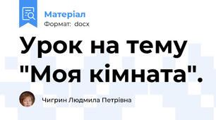 Урок на тему "Моя кімната".