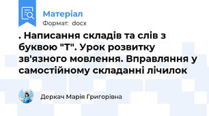 . Написання складів та слів з буквою "Т". Урок розвитку зв'язного мовлення. Вправляння у самостійному складанні лічилок