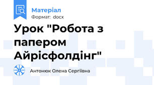 Урок "Робота з папером Айрісфолдінг"