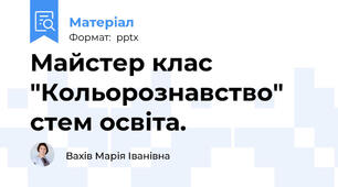 Майстер клас "Кольорознавство" стем освіта.