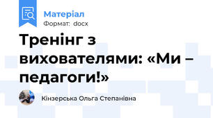 Тренінг з вихователями: «Ми – педагоги!»