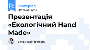 Презентація «Екологічний Hand Made»
