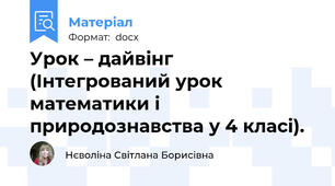 Урок – дайвінг  (Інтегрований урок  математики і  природознавства у 4 класі).