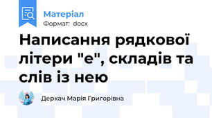 Написання рядкової літери "е", складів та слів із нею