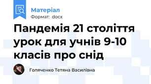 Пандемія 21 століття урок для учнів 9-10 класів про снід