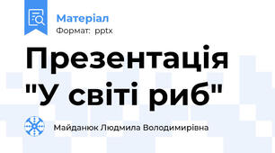 Презентація  "У світі риб"