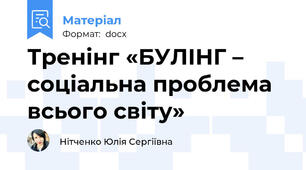 Тренінг «БУЛІНГ – соціальна проблема всього світу»