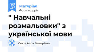 " Навчальні розмальовки" з української мови