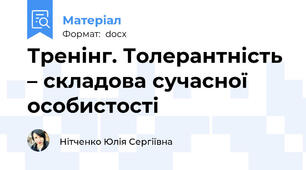 Тренінг. Толерантність – складова сучасної особистості
