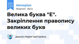 Велика буква "Е". Закріплення правопису великих букв