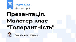 Презентація. Майстер клас  "Толерантність"