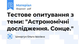 Тестове опитування з теми: "Астрономічні дослідження. Сонце."