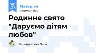 Родинне свято "Даруємо дітям любов"