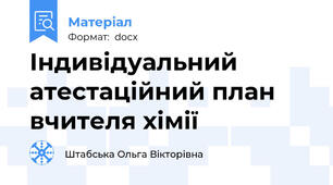 Індивідуальний атестаційний план вчителя хімії