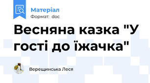 Весняна казка "У гості до їжачка"