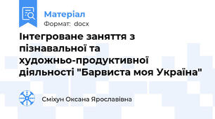 Інтегроване заняття з пізнавальної та художньо-продуктивної діяльності "Барвиста моя Україна"