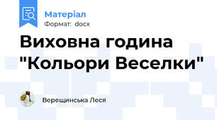 Виховна година "Кольори Веселки"
