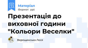 Презентація до виховної години "Кольори Веселки"