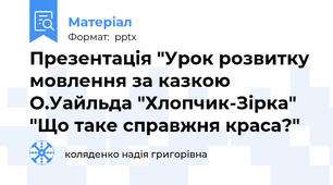 Презентація "Урок розвитку мовлення за казкою О.Уайльда "Хлопчик-Зірка" "Що таке справжня краса?"