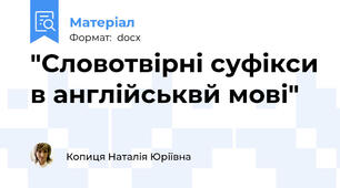 "Словотвірні суфікси в англійськвй мові"