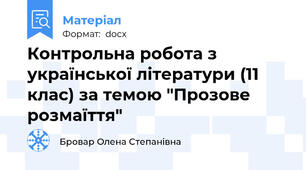 Контрольна робота з української літератури (11 клас) за темою "Прозове розмаїття"