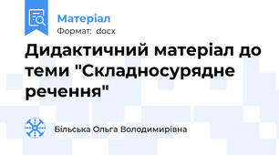 Дидактичний матеріал до теми "Складносурядне речення"