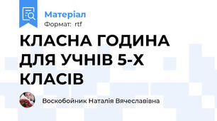 КЛАСНА ГОДИНА ДЛЯ УЧНІВ 5-Х КЛАСІВ