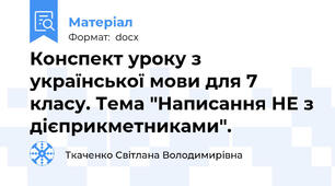 Конспект уроку з української мови для 7 класу. Тема "Написання НЕ з дієприкметниками".