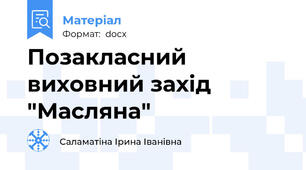 Позакласний виховний захід "Масляна"