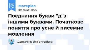 Поєднання букви "д"з іншими буквами. Початкове поняття про усне й писемне мовлення