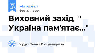 Виховний захід  " Україна пам'ятає..."