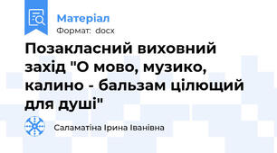 Позакласний виховний захід "О мово, музико, калино - бальзам цілющий для душі"