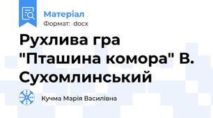 Рухлива гра  "Пташина комора" В. Сухомлинський