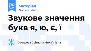 Звукове значення букв я, ю, є, ї