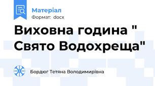 Виховна година " Свято Водохреща"