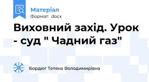 Виховний захід. Урок - суд " Чадний газ"