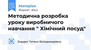 Методична розробка уроку виробничого навчання " Хімічний посуд"