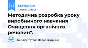 Методична розробка уроку виробничого навчання " Очищення органічних речовин".