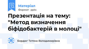 Презентація на тему: "Метод визначення біфідобактерій в молоці"