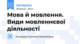Мова й мовлення. Види мовленнєвої діяльності