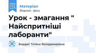 Урок - змагання " Найспритніші лаборанти"