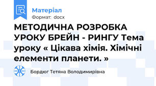 МЕТОДИЧНА РОЗРОБКА УРОКУ БРЕЙН - РИНГУ Тема уроку « Цікава хімія. Хімічні елементи планети. »